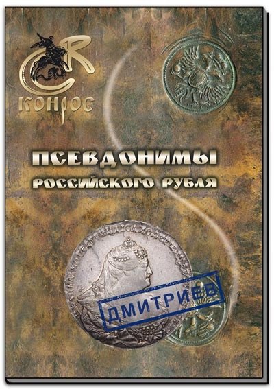 

Псевдонимы российского рубля
