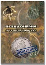 Псевдонимы российского рубля