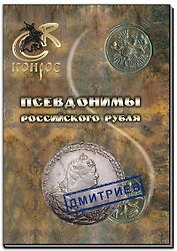 Псевдонимы российского рубля
