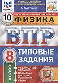 Физика. Всероссийская проверочная работа. 8 класс. Типовые задания. 10 вариантов заданий. Подробные критерии оценивания. Ответы - 0