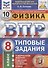 Физика. Всероссийская проверочная работа. 8 класс. Типовые задания. 10 вариантов заданий. Подробные критерии оценивания. Ответы - 0