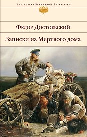 Записки из Мертвого дома