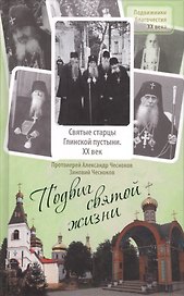 Подвиг святой жизни Святые старцы Глинской пустыни 20 век (ПодвБлаг20в) Чесноков