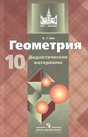 Геометрия. Дидактические материалы. 10 класс : базовый и профил. уровни