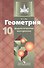 Геометрия. Дидактические материалы. 10 класс : базовый и профил. уровни - 0