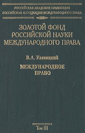 Золотой фонд российской науки международного права. Т. 3.  В 3-х т.