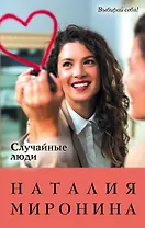 Случайные люди