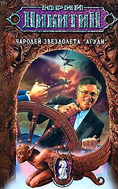 Чародей звездолета "Агуди": Из цикла "Странные романы"