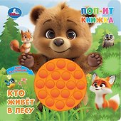 Кто живёт в лесу. Поп-ит книжка - 2