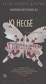 И прольется кровь - 2