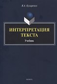 Интерпретация текста. Учебник - 0