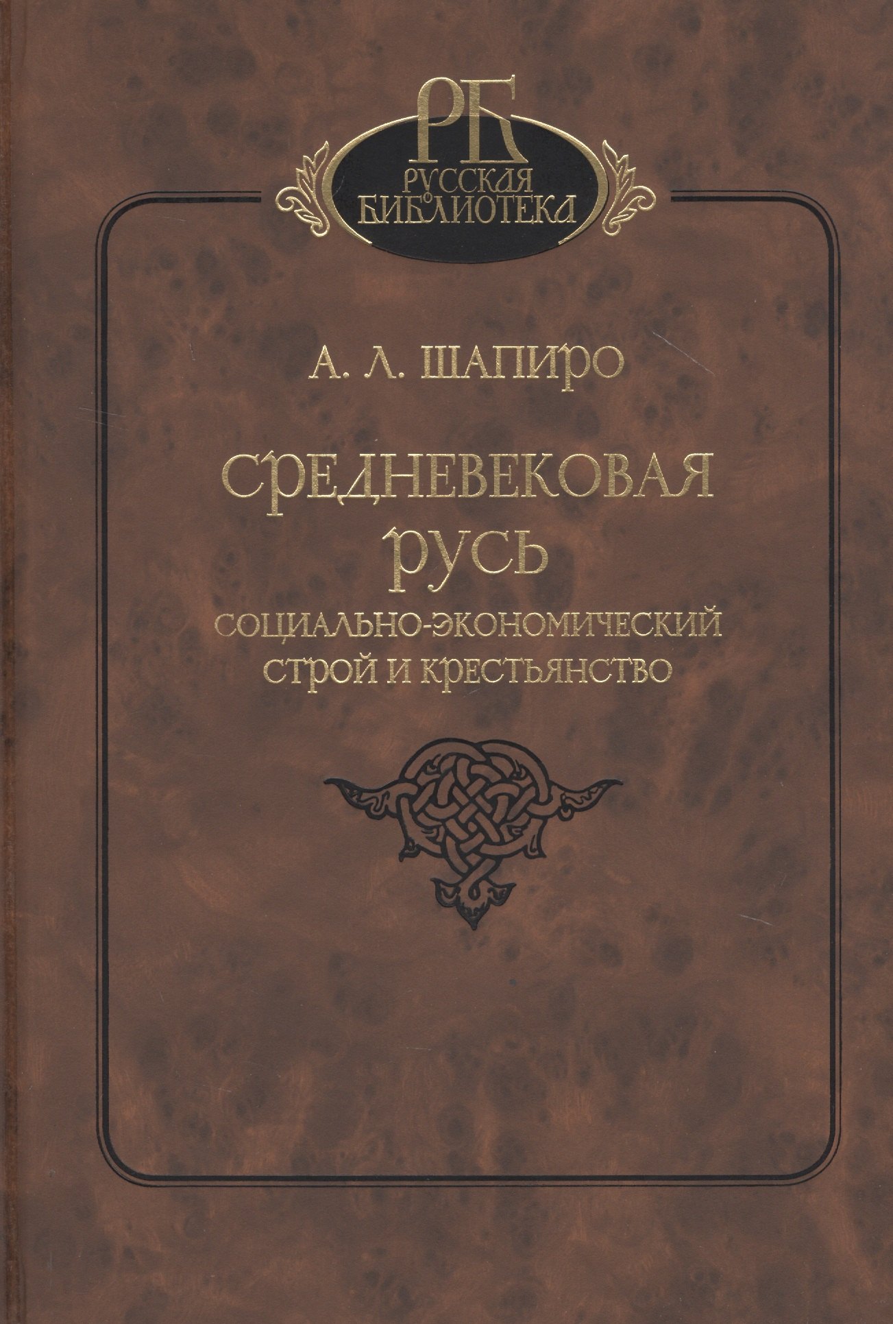 

Средневековая Русь. Социально-экономический строй и крестьянство
