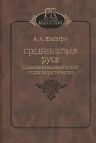 Средневековая Русь. Социально-экономический строй и крестьянство