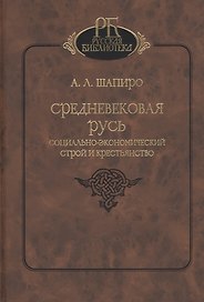 Средневековая Русь. Социально-экономический строй и крестьянство