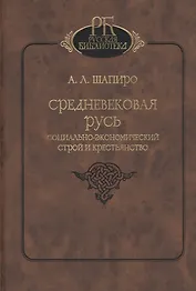 Средневековая Русь. Социально-экономический строй и крестьянство