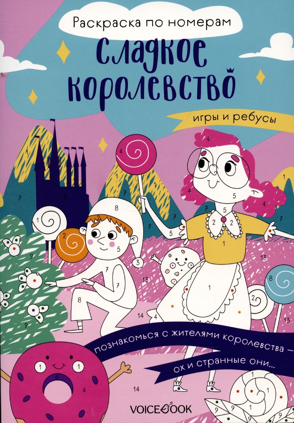 

Сладкое королевство. Раскраска по номерам.