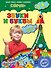 Звуки и буквы: для детей 3-4 лет - 0