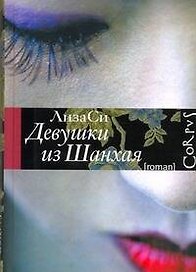 Девушки из Шанхая : роман
