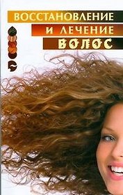 Лечение и восстановление волос