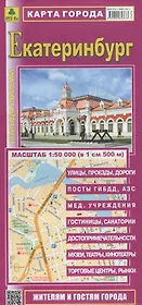 Карта г. Екатеринбург (1:50 тыс.) (Кр561п) (раскл.)