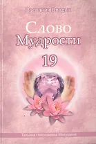 Слово Мудрости 19 (м) (Послания Владык) Микушина