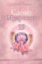 Слово Мудрости 19 (м) (Послания Владык) Микушина