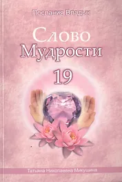 Слово Мудрости 19 (м) (Послания Владык) Микушина