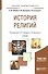 История религий. Учебник для академического бакалавриата - 1