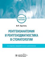Рентгеноанатомия и рентгенодиагностика в стоматологии