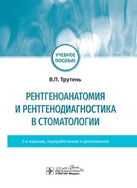 Рентгеноанатомия и рентгенодиагностика в стоматологии