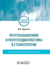 Рентгеноанатомия и рентгенодиагностика в стоматологии