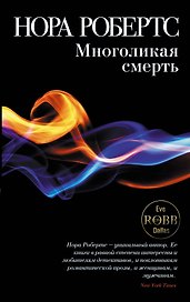 Многоликая смерть
