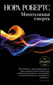 Многоликая смерть