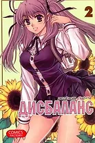 Дисбаланс. Том 2 (Unbalance x Unbalance). Манхва