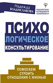 Психологическое консультирование. Помогаем строить отношения с жизнью