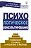 Психологическое консультирование. Помогаем строить отношения с жизнью - 0