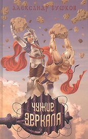 Сварог. Чужие зеркала / (Сварог). Бушков А. (Олма - Пресс)