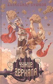 Сварог. Чужие зеркала / (Сварог). Бушков А. (Олма - Пресс)