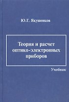 Теория и расчет оптико-электронных приборов: учебник / 6-е изд., перераб. и доп.