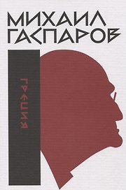Греция Собрание сочинений в шести томах. Том 1