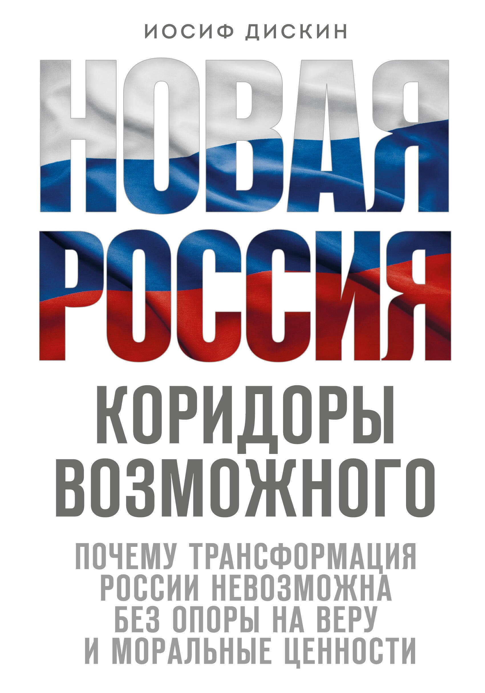 

Новая Россия. Коридоры возможного
