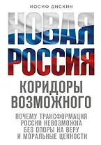 Новая Россия. Коридоры возможного