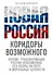 Новая Россия. Коридоры возможного - 0