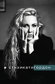 #Стихикатигордон - 0