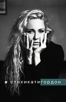 #Стихикатигордон