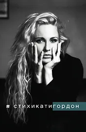 #Стихикатигордон