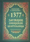 1377 заговоров сибирской целительницы - 0