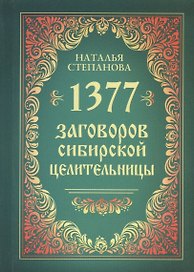1377 заговоров сибирской целительницы