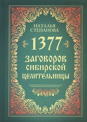 1377 заговоров сибирской целительницы