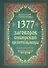 1377 заговоров сибирской целительницы - 0